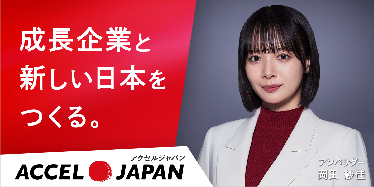 ACCEL JAPAN アンバサダー 岡田紗佳。成長企業と新しい日本をつくる。